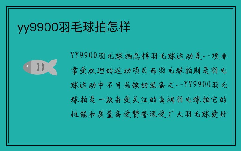 yy9900羽毛球拍怎样