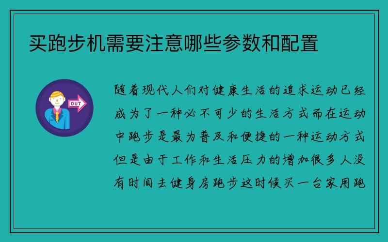 买跑步机需要注意哪些参数和配置