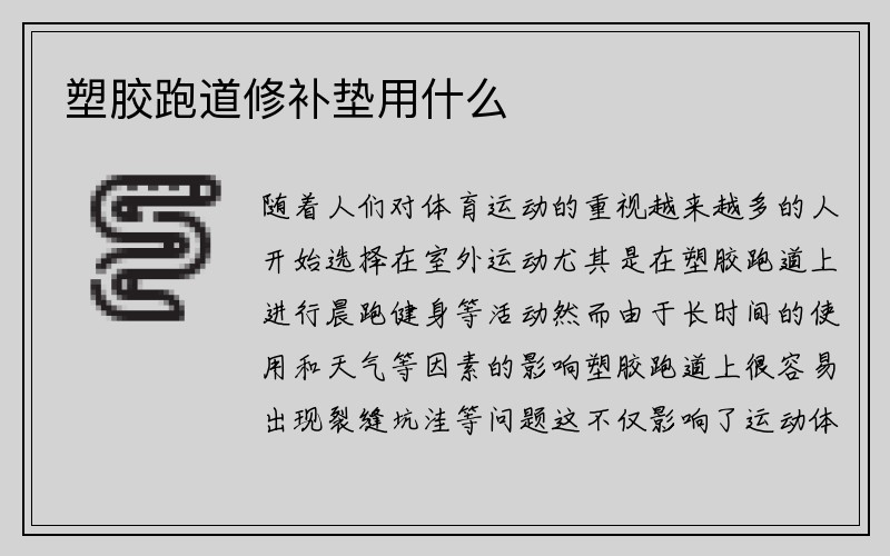 塑胶跑道修补垫用什么