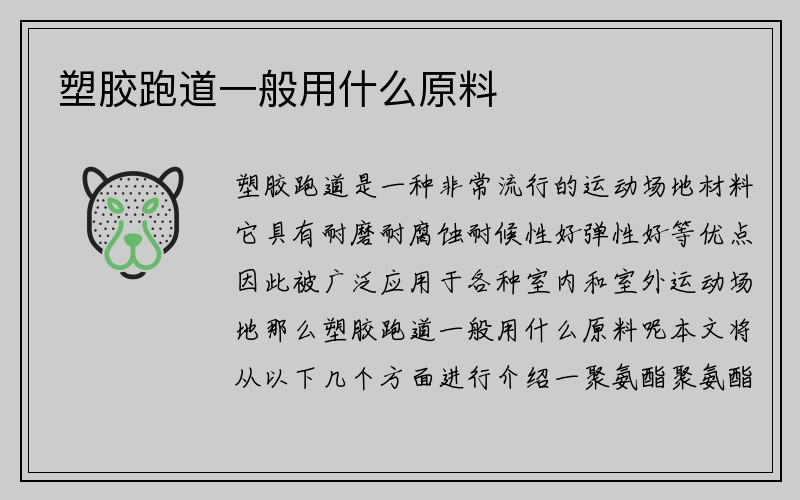 塑胶跑道一般用什么原料