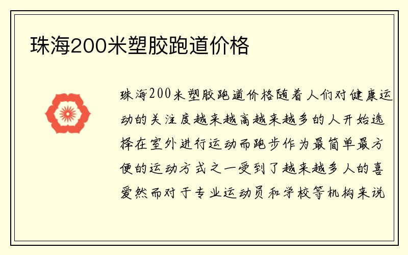 珠海200米塑胶跑道价格