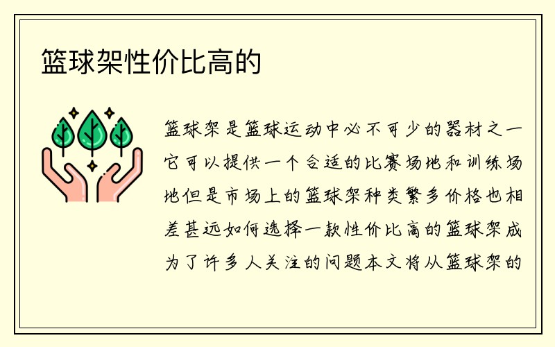 篮球架性价比高的