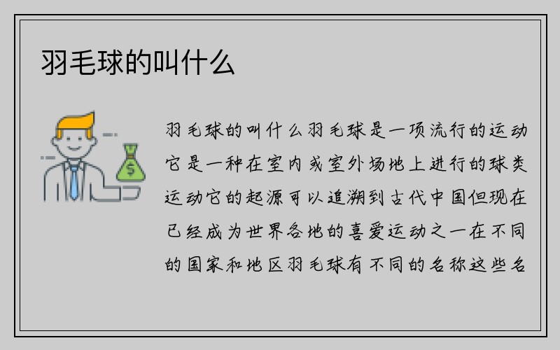 羽毛球的叫什么