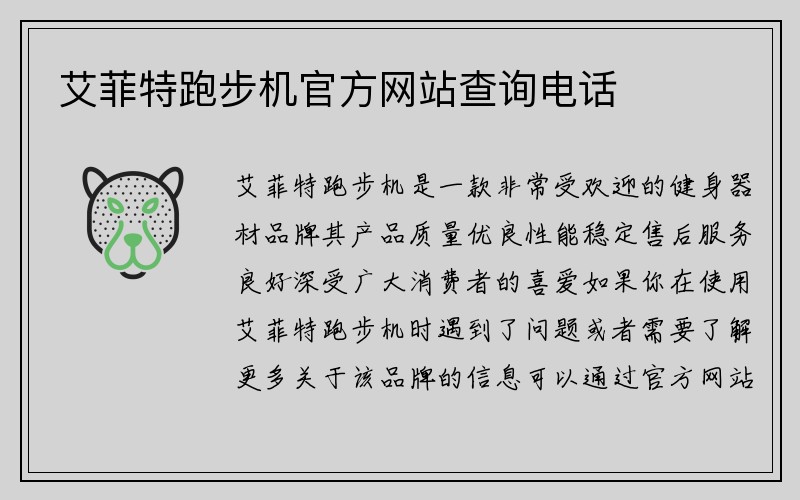 艾菲特跑步机官方网站查询电话