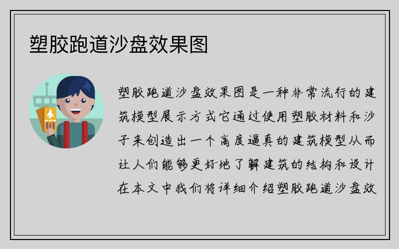 塑胶跑道沙盘效果图