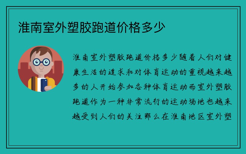 淮南室外塑胶跑道价格多少