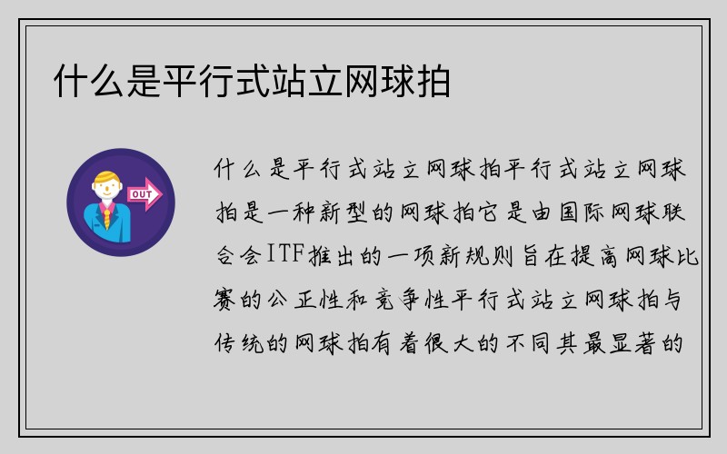 什么是平行式站立网球拍