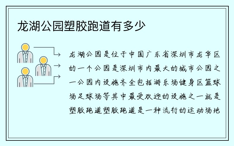 龙湖公园塑胶跑道有多少