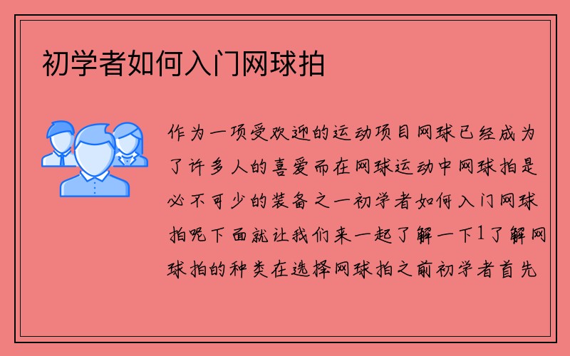 初学者如何入门网球拍