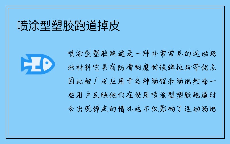 喷涂型塑胶跑道掉皮