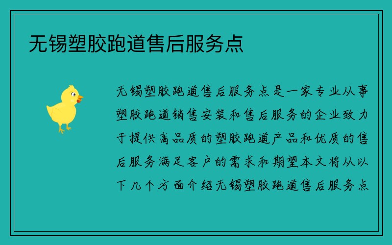 无锡塑胶跑道售后服务点