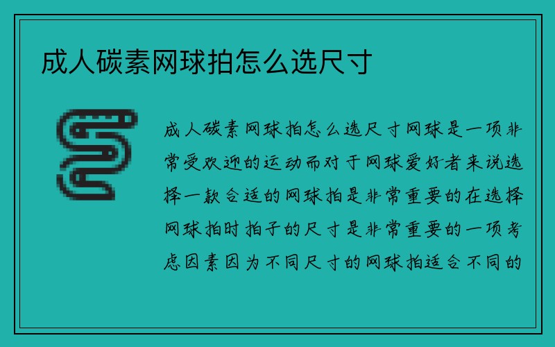 成人碳素网球拍怎么选尺寸