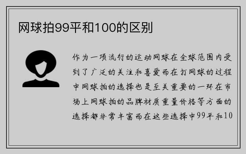 网球拍99平和100的区别