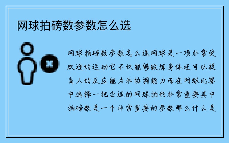 网球拍磅数参数怎么选