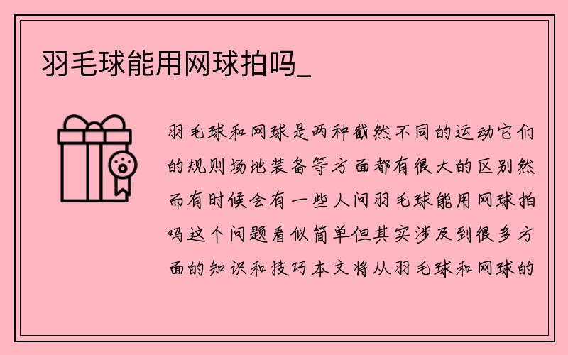 羽毛球能用网球拍吗_