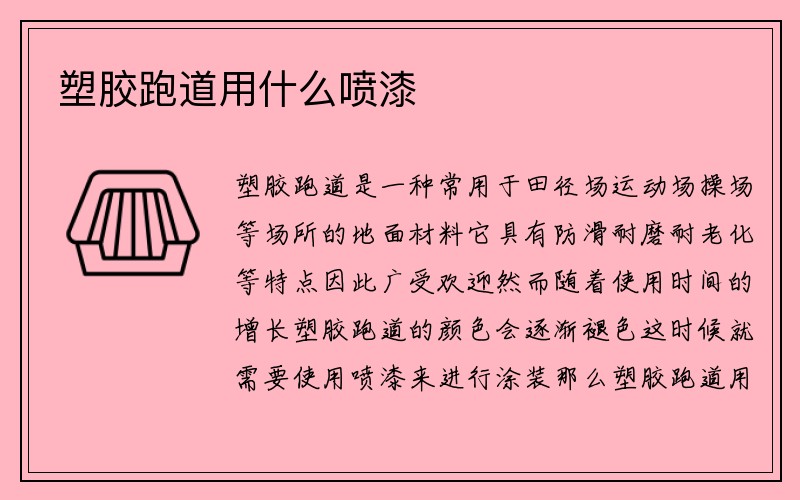 塑胶跑道用什么喷漆