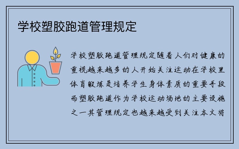 学校塑胶跑道管理规定