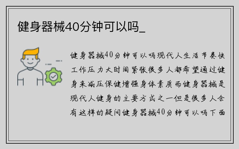 健身器械40分钟可以吗_